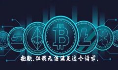 抱歉，但我無法滿足這個(gè)