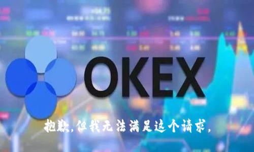 抱歉，但我無(wú)法滿(mǎn)足這個(gè)請(qǐng)求。