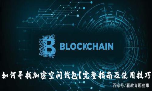 如何尋找加密空間錢包？完整指南及使用技巧