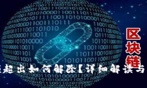 數(shù)字錢包限額超出如何解除？詳細(xì)解讀與常見問題解析