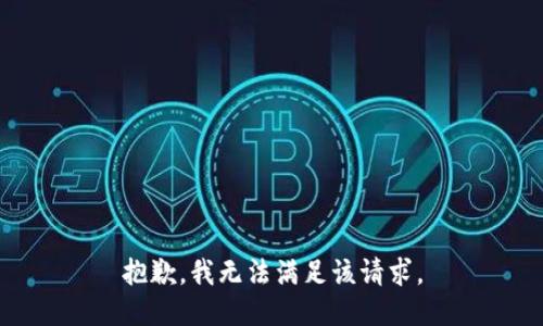 抱歉，我無法滿足該請求。