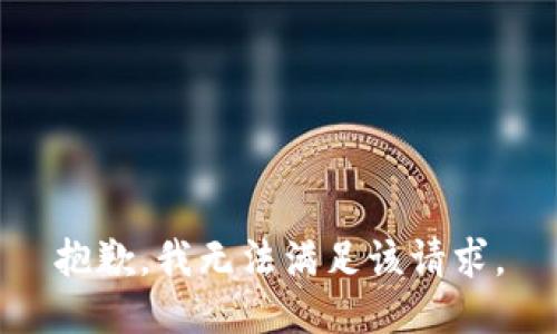 抱歉，我無法滿足該請求。