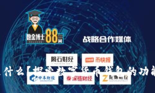 Boost是什么？探索數(shù)字貨幣錢包的功能與優(yōu)勢(shì)