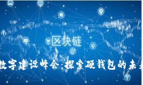 中國(guó)數(shù)字建設(shè)峰會(huì)：探索硬錢包的未來(lái)之路