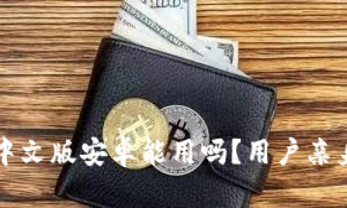 小狐錢包中文版安卓能用嗎？用戶親身體驗(yàn)分享