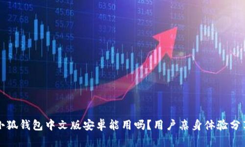 小狐錢包中文版安卓能用嗎？用戶親身體驗(yàn)分享