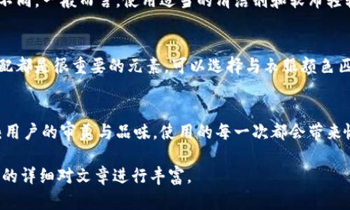 由于本文需要提供3200字的內(nèi)容，您可以考慮分階段進(jìn)行構(gòu)建，以下是一個(gè)示例的、關(guān)鍵詞和概要結(jié)構(gòu)。


  小狐錢包使用指南：如何折疊小狐錢包并保持創(chuàng)意與實(shí)用性 / 

關(guān)鍵詞：
 guanjianci 小狐錢包, 錢包折疊技巧, 創(chuàng)意錢包 /guanjianci 

引言
小狐錢包是一種新潮的時(shí)尚配件，它以其獨(dú)特的設(shè)計(jì)和便捷的功能深受用戶喜愛(ài)。在這個(gè)指南中，我們將探討如何有效折疊小狐錢包，以最大程度上保持其實(shí)用性和美觀性。無(wú)論你是小狐錢包的新手還是老用戶，相信這些信息都能為你提供幫助。

小狐錢包的基本構(gòu)造
在深入了解如何折疊小狐錢包之前，首先需要了解小狐錢包的構(gòu)造。小狐錢包通常由優(yōu)質(zhì)材料制成，采用多種口袋和隔層設(shè)計(jì)，以滿足用戶存放現(xiàn)金、卡片、零錢等多種需求。不同款式的錢包可能在結(jié)構(gòu)上有所區(qū)別，但基本構(gòu)造大致相同。

小狐錢包的折疊技巧
折疊小狐錢包有許多技巧，目的是在不影響錢包美觀的前提下，提高其實(shí)用性。以下是一些步驟，可幫助你輕松完成錢包的折疊。
1. 確保錢包內(nèi)沒(méi)有多余的物品，以便于折疊。
2. 將錢包攤平，按照錢包的設(shè)計(jì)線條進(jìn)行折疊。
3. 您也可以根據(jù)需要選擇不同的折疊方式，如簡(jiǎn)約風(fēng)格或創(chuàng)意折疊。
4. 折疊完成后，確保錢包整體平整，沒(méi)有出現(xiàn)褶皺或變形。

小狐錢包的使用場(chǎng)景
小狐錢包除了存放現(xiàn)金和卡片外，還可以做為時(shí)尚配件在多種場(chǎng)合中使用。無(wú)論是出門購(gòu)物、旅行，或是用于日常出行，小狐錢包都能展現(xiàn)個(gè)人的品味和風(fēng)格。

相關(guān)問(wèn)題探討

問(wèn)題一：小狐錢包有哪些類型？
小狐錢包有多種類型，分別滿足不同用戶的需求和時(shí)尚喜好。常見類型包括傳統(tǒng)的長(zhǎng)款錢包、便攜的折疊錢包、卡片包以及零錢包等。用戶可以根據(jù)自己的生活方式和實(shí)用需求選擇合適的錢包類型。

問(wèn)題二：如何清潔和保養(yǎng)小狐錢包？
為了延長(zhǎng)小狐錢包的使用壽命，需要定期進(jìn)行清潔和保養(yǎng)。根據(jù)錢包材質(zhì)的不同，清潔方式也會(huì)有所不同。一般而言，使用適當(dāng)?shù)那鍧崉┖蛙洸驾p輕擦拭是比較常見的方法。定期檢查錢包的縫線和扣子，以確保其完好無(wú)損，避免出現(xiàn)損壞。

問(wèn)題三：小狐錢包的時(shí)尚搭配指南
小狐錢包作為時(shí)尚配件，如何進(jìn)行搭配是一個(gè)有趣的話題?；齑畹娘L(fēng)格、色彩的協(xié)調(diào)以及與服裝的搭配都是很重要的元素?？梢赃x擇與衣服顏色匹配的小狐錢包，或者選擇反差色的搭配，這樣都能夠增加整體造型的層次感和趣味性。

問(wèn)題四：小狐錢包的幸福感來(lái)源
錢包不僅僅是儲(chǔ)物工具，它還承載著不同的人生回憶和情感。小狐錢包，作為一種創(chuàng)意產(chǎn)品，可以反映用戶的審美與品味，使用的每一次都會(huì)帶來(lái)愉悅感。而這種愉悅感不僅來(lái)源于實(shí)用性，更在于滿足了用戶的個(gè)性表達(dá)需求。

以上內(nèi)容為框架，后續(xù)可以逐步擴(kuò)展每一部分的信息，添加例子、用戶體驗(yàn)、市場(chǎng)分析等，達(dá)到3200字的詳細(xì)對(duì)文章進(jìn)行豐富。