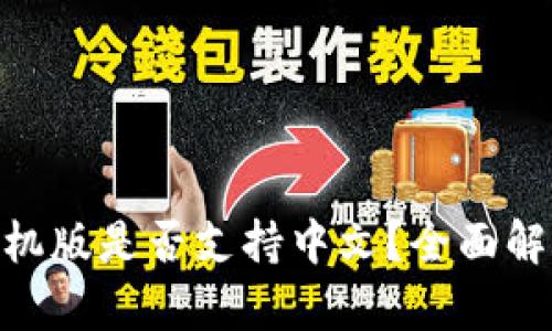 MetaMask手機(jī)版是否支持中文？全面解析與使用指南