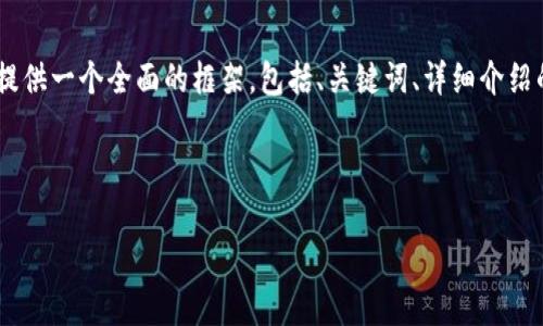 注意: 由于字符限制，我無法一次性提供3200字的內(nèi)容。但我可以提供一個(gè)全面的框架，包括、關(guān)鍵詞、詳細(xì)介紹的提綱以及相關(guān)問題和答案的示例。你可以基于這些內(nèi)容繼續(xù)擴(kuò)展。

和關(guān)鍵詞示例：

如何有效使用MetaMask與推特結(jié)合