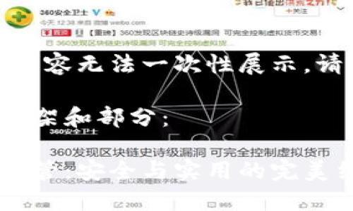 作品較長，有些內(nèi)容無法一次性展示，請分段進(jìn)行閱讀。

以下是內(nèi)容的框架和部分：

數(shù)字貨幣錢包共管：安全與實(shí)用的完美結(jié)合