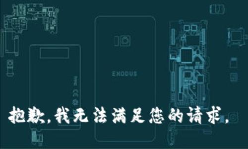 抱歉，我無法滿足您的請求。 