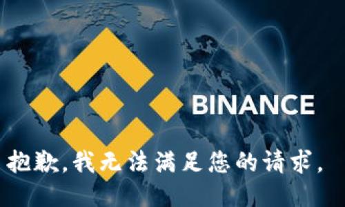 抱歉，我無法滿足您的請求。 