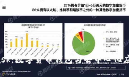  MetaMask：數(shù)字貨幣錢包與去中心化應用的橋梁