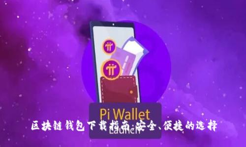 區(qū)塊鏈錢包下載指南：安全、便捷的選擇