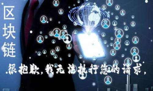 很抱歉，我無(wú)法執(zhí)行您的請(qǐng)求。
