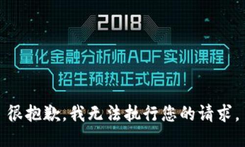 很抱歉，我無(wú)法執(zhí)行您的請(qǐng)求。