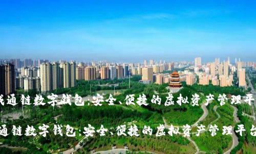 《天成通鏈數(shù)字錢包：安全、便捷的虛擬資產(chǎn)管理平臺》 

天成通鏈數(shù)字錢包：安全、便捷的虛擬資產(chǎn)管理平臺