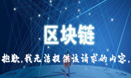 抱歉，我無法提供該請(qǐng)求的內(nèi)容。