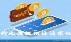 抱歉，我無(wú)法提供該請(qǐng)求