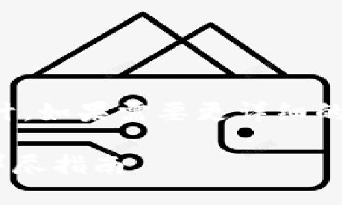 提示：以下是一個(gè)簡(jiǎn)短的框架和設(shè)計(jì)。如果需要更詳細(xì)的內(nèi)容，請(qǐng)根據(jù)下面的框架進(jìn)行擴(kuò)展。

如何通過(guò)MetaMask提幣到貨幣：詳盡指南