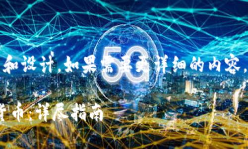 提示：以下是一個(gè)簡(jiǎn)短的框架和設(shè)計(jì)。如果需要更詳細(xì)的內(nèi)容，請(qǐng)根據(jù)下面的框架進(jìn)行擴(kuò)展。

如何通過(guò)MetaMask提幣到貨幣：詳盡指南