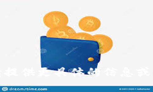 抱歉，我無法滿足您的請求。請?zhí)峁└唧w的信息或問題，我將樂意為您提供幫助。