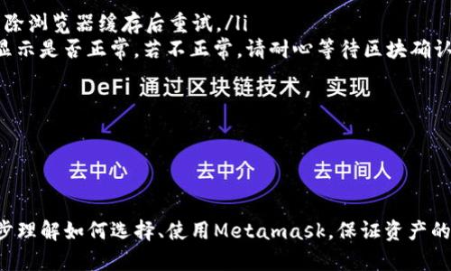 /Metamask哪個(gè)最好用？全面解析與推薦/

Metamask, 加密錢包, 去中心化應(yīng)用/guanjianci

隨著區(qū)塊鏈技術(shù)的迅速發(fā)展，加密貨幣及去中心化應(yīng)用（DApps）逐漸滲透到我們?nèi)粘Ｉ畹母鱾€(gè)方面。在這其中，Metamask作為一種流行的加密錢包，成為了許多用戶接觸以太坊和其他區(qū)塊鏈技術(shù)的橋梁。盡管Metamask已在市場(chǎng)上占據(jù)了一席之地，但許多用戶仍在尋找最適合自己的版本以及使用方式。本文將對(duì)此進(jìn)行深入分析，幫助您找到適合的Metamask使用方式。

什么是Metamask？
Metamask是一個(gè)以太坊及ERC-20代幣的數(shù)字錢包，用戶可以輕松保存、發(fā)送和接收加密貨幣。它提供了瀏覽器擴(kuò)展和移動(dòng)應(yīng)用程序，使用戶能夠訪問區(qū)塊鏈網(wǎng)絡(luò)和去中心化應(yīng)用。通過Metamask，用戶可以直接在他們的瀏覽器中進(jìn)行交易，而無需運(yùn)行全節(jié)點(diǎn)，這使得其使用非常方便。用戶只需下載并安裝Metamask擴(kuò)展或應(yīng)用，與其以太坊錢包關(guān)聯(lián)，即可開始使用。

Metamask的功能與特點(diǎn)
Metamask結(jié)合了多個(gè)功能，提供了極為便利的區(qū)塊鏈體驗(yàn)。以下是其主要特點(diǎn)：

ol
listrong多種區(qū)塊鏈支持：/strong除了以太坊，Metamask還支持其他EVM兼容鏈的使用，用戶可以通過簡單的設(shè)置切換網(wǎng)絡(luò)，體驗(yàn)其他區(qū)塊鏈的優(yōu)勢(shì)。/li
listrong去中心化應(yīng)用兼容性：/strongMetamask與眾多DApps兼容，可直接通過其瀏覽器擴(kuò)展登錄，實(shí)現(xiàn)無縫的操作體驗(yàn)。/li
listrong安全性：/strongMetamask雖然是一個(gè)熱錢包，但它具有復(fù)雜的加密技術(shù)，同時(shí)也建議用戶開啟多重身份驗(yàn)證和備份密碼。/li
listrong易用性：/strong用戶界面友好，新手即使沒有區(qū)塊鏈背景也能快速上手，支持多種語言的選擇。/li
listrong令牌管理：/strong用戶可以輕松添加、管理各種ERC-20代幣，并可以隨時(shí)查看資產(chǎn)總值。/li
/ol

以上特點(diǎn)使Metamask成為許多加密貨幣新手和專業(yè)用戶都愿意使用的工具。接下來，我們將探討如何選擇最適合自己的Metamask版本，以及使用中可能遇到的常見問題。

問題一：如何選擇Metamask版本?
在選擇Metamask版本時(shí)，用戶首先需要考慮他們的設(shè)備和使用習(xí)慣。Metamask主要有兩種形式：瀏覽器擴(kuò)展和移動(dòng)應(yīng)用。瀏覽器擴(kuò)展更適合需要多次訪問DApps的用戶，因?yàn)樗梢栽诰W(wǎng)頁上進(jìn)行快速交互；而移動(dòng)應(yīng)用則更適合那些在移動(dòng)設(shè)備上操作的用戶，提供了更便捷的付款和交易體驗(yàn)。

選擇時(shí)還需考慮以下幾個(gè)方面：
ol
listrong設(shè)備兼容性：/strongMetamask支持多種主流瀏覽器（如Chrome、Firefox、Brave等）和iOS、Android系統(tǒng)。用戶根據(jù)自身設(shè)備及系統(tǒng)選擇合適的版本。/li
listrong使用頻率：/strong如果頻繁使用DApps，瀏覽器版本可能更為方便；而偶爾使用，加上移動(dòng)支付需求，移動(dòng)應(yīng)用可能更好。/li
listrong安全需求：/strong雖然兩者都提供較好的安全性，但涉及更高金額的交易，建議搭配硬件錢包使用。無論是哪種版本，都能夠與硬件錢包（如Ledger、Trezor）連接增強(qiáng)安全性。/li
/ol

總之，選擇Metamask版本應(yīng)基于自身的使用習(xí)慣、設(shè)備及安全需求，務(wù)必確保選擇適合自己的版本，以最大程度提升交易的便捷性與安全性。

問題二：如何保證Metamask的安全性？
盡管Metamask采用了一定的加密技術(shù)來保護(hù)用戶資產(chǎn)，但用戶仍需主動(dòng)采取額外措施以確保安全性。以下是一些有效的安全建議：

ol
listrong備份助記詞與私鑰：/strong創(chuàng)建錢包時(shí)，Metamask會(huì)提供12個(gè)助記詞和私鑰，務(wù)必在安全的地方妥善保存，切勿泄露或在線存儲(chǔ)。/li
listrong使用強(qiáng)密碼：/strong在創(chuàng)建Metamask賬戶時(shí)，設(shè)置一個(gè)復(fù)雜且獨(dú)特的密碼，避免使用簡單易猜的方式。/li
listrong啟用短信/郵件驗(yàn)證：/strong雖然Metamask本身不提供此功能，但在交換或提供個(gè)人信息的場(chǎng)景下，啟用二次驗(yàn)證能有效降低風(fēng)險(xiǎn)。/li
listrong定期更新軟件：/strong確保Metamask始終保持最新版本，以防止?jié)撛诘穆┒幢焕谩?li
listrong不要輕信釣魚攻擊：/strong在訪問任何DApp或二級(jí)市場(chǎng)時(shí)，需確保網(wǎng)址的正確性，避免在不安全的網(wǎng)站上輸入敏感信息。/li
/ol

通過以上措施，用戶可以在更大程度上保障其資產(chǎn)安全，防止遭遇潛在的網(wǎng)絡(luò)攻擊或資產(chǎn)損失。

問題三：Metamask應(yīng)該如何進(jìn)行充值和提現(xiàn)？
充值和提現(xiàn)是Metamask日常使用的重點(diǎn)功能。以下步驟將幫助用戶更好地掌握充值和提現(xiàn)方法：

首先，充值過程可以通過以下幾種方式實(shí)現(xiàn)：
ol
listrong交換其他數(shù)字資產(chǎn)：/strong如果您在其他加密平臺(tái)上持有資產(chǎn)，可以在該平臺(tái)進(jìn)行兌換轉(zhuǎn)賬到Metamask，確保使用符合以太坊ERC-20標(biāo)準(zhǔn)的代幣。/li
listrong法幣購買：/strong用戶可通過合規(guī)交易所（如Coinbase、Binance等）購買以太坊或USDT，隨后轉(zhuǎn)賬到Metamask錢包。用戶需注意手續(xù)費(fèi)和時(shí)間差。/li
listrong從分散式交易所（DEX）進(jìn)行充值：/strong使用Uniswap等DEX進(jìn)入Metamask可以直接用ETH進(jìn)行所需代幣的購買，這樣便于用戶快速完成交易。/li
/ol

而提現(xiàn)的步驟相對(duì)簡單。用戶只需在Metamask中選擇要提現(xiàn)的代幣，選擇“發(fā)送”功能，輸入目標(biāo)地址與轉(zhuǎn)賬金額。務(wù)必仔細(xì)核對(duì)地址，以免資金損失。值得注意的是，選擇合適的手續(xù)費(fèi)和網(wǎng)絡(luò)并發(fā)情況，確定提現(xiàn)的順利與否。

問題四：在使用Metamask中常見的問題及解決方法
在使用Metamask的過程中，用戶可能會(huì)遇到一些常見的問題。以下是幾個(gè)典型問題及其解決方案：

ol
listrong無法連接網(wǎng)絡(luò)或DApp：/strong這種情況通常是網(wǎng)絡(luò)問題或設(shè)置錯(cuò)誤。用戶應(yīng)該檢查網(wǎng)絡(luò)設(shè)置，確保錢包內(nèi)網(wǎng)絡(luò)選擇正確，同時(shí)，確認(rèn)DApp的URL正確，嘗試清除瀏覽器緩存后重試。/li
listrong轉(zhuǎn)賬失敗或不顯示余額：/strong轉(zhuǎn)賬失敗可能是因?yàn)镚as費(fèi)用不足，用戶可以手動(dòng)調(diào)整Gas費(fèi)用，增加到合適的水平以順利完成交易；同時(shí)也可以確認(rèn)余額顯示是否正常，若不正常，請(qǐng)耐心等待區(qū)塊確認(rèn)。/li
listrong被劫持或資產(chǎn)丟失：/strong如果懷疑受到了攻擊，務(wù)必立即更改密碼，并將資產(chǎn)轉(zhuǎn)出至安全錢包，隨后聯(lián)系支持團(tuán)隊(duì)尋求幫助。/li
listrong設(shè)備丟失或重置導(dǎo)致錢包無法訪問：/strong在設(shè)備丟失的情況下，用戶需要憑借備份的助記詞恢復(fù)錢包，如果助記詞丟失，資產(chǎn)將面臨永久丟失風(fēng)險(xiǎn)。/li
/ol

無論是充值、提現(xiàn)還是安全問題，Metamask用戶在使用過程中應(yīng)具備一定的相關(guān)知識(shí)，及時(shí)克服困難是順利使用的重要環(huán)節(jié)。

總結(jié)來說，Metamask無疑是目前最流行的加密錢包之一，適合廣大用戶在數(shù)字資產(chǎn)和去中心化應(yīng)用中進(jìn)行便捷的操作。通過本文的分析與解讀，希望能幫助您進(jìn)一步理解如何選擇、使用Metamask，保證資產(chǎn)的安全、便捷并不斷深入探索區(qū)塊鏈?zhǔn)澜纭?>
								
                        </div>
					<!-- Share & comments area start -->
					<div   id=