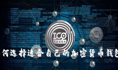 如何選擇適合自己的加密貨幣錢包？