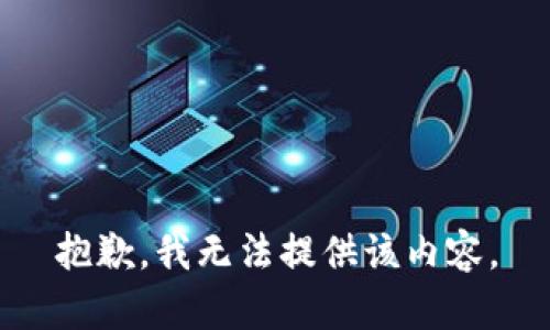 抱歉，我無法提供該內(nèi)容。