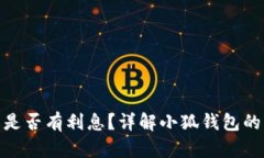 : 小狐錢包是否有利息？詳