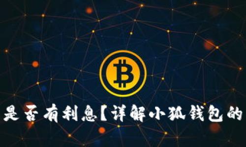 : 小狐錢包是否有利息？詳解小狐錢包的利率和收益