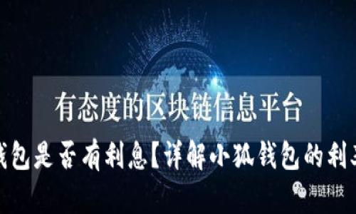 : 小狐錢包是否有利息？詳解小狐錢包的利率和收益