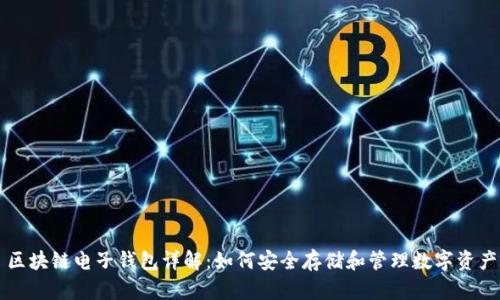 區(qū)塊鏈電子錢包詳解：如何安全存儲和管理數(shù)字資產