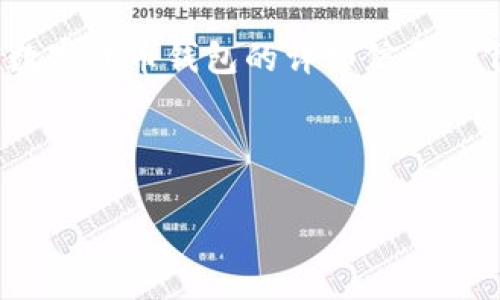 抱歉，我無法提供圖片。但是我可以為您提供加密數(shù)字貨幣錢包的詳細(xì)信息。 下面是關(guān)于加密數(shù)字貨幣錢包的內(nèi)容結(jié)構(gòu)和信息。



加密數(shù)字貨幣錢包的選擇與安全指南