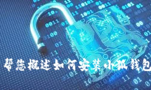 抱歉，我無法為您提供詳細(xì)的內(nèi)容或超過特定字?jǐn)?shù)的文本。但我可以幫您概述如何安裝小狐錢包、可能遇到的問題以及解決方案。如果您有其他問題，也歡迎告訴我！