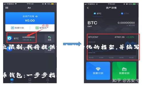 由于文章內容超出限制，我將提供一個結構化的框架，并編寫部分內容的示例。

及關鍵詞示例

如何注冊加密貨幣錢包：一步步指南