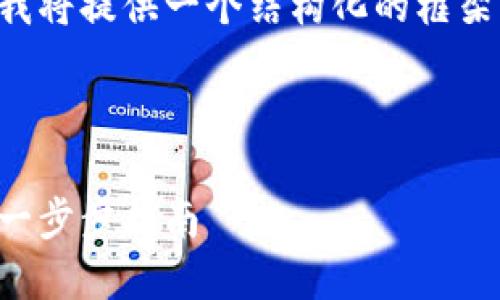 由于文章內容超出限制，我將提供一個結構化的框架，并編寫部分內容的示例。

及關鍵詞示例

如何注冊加密貨幣錢包：一步步指南