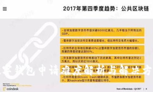 數(shù)字錢包申請(qǐng)難度解析與解決方案