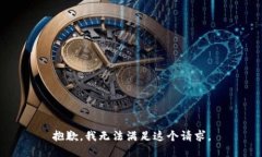 抱歉，我無法滿足這個請