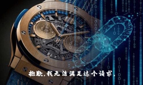 抱歉，我無法滿足這個請求。