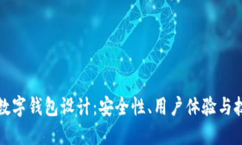 區(qū)塊鏈數(shù)字錢包設(shè)計：安全性、用戶體驗(yàn)與技術(shù)實(shí)現(xiàn)