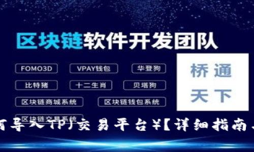 小狐子錢包如何導(dǎo)入TP（交易平臺(tái)）？詳細(xì)指南與常見問題解答