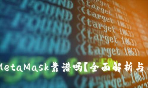 手機(jī)版MetaMask靠譜嗎？全面解析與用戶指南