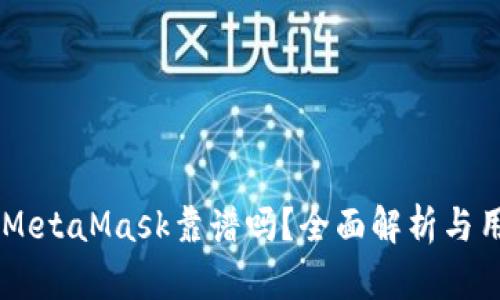 手機(jī)版MetaMask靠譜嗎？全面解析與用戶指南
