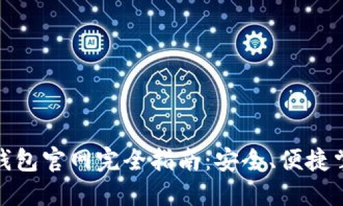 : 中國(guó)數(shù)字錢(qián)包官網(wǎng)完全指南：安全、便捷掌握數(shù)字財(cái)經(jīng)