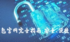 : 中國(guó)數(shù)字錢(qián)包官網(wǎng)完全指