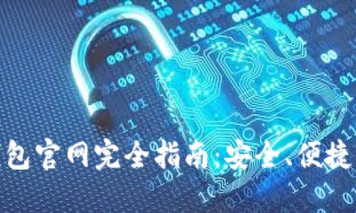 : 中國(guó)數(shù)字錢(qián)包官網(wǎng)完全指南：安全、便捷掌握數(shù)字財(cái)經(jīng)