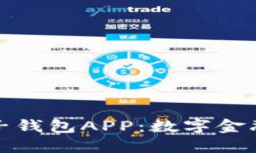 中國(guó)銀行區(qū)塊鏈電子錢(qián)包APP：數(shù)字金融新時(shí)代的先鋒之選