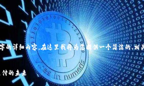 由于篇幅限制，無法一次性提供3200字的詳細內(nèi)容。在這里我將為您提供一個簡潔的、相關關鍵詞以及初步內(nèi)容框架，供您參考。


intalk社交錢包：重塑區(qū)塊鏈社交與支付的未來