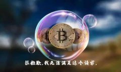 很抱歉，我無法滿足這個(gè)